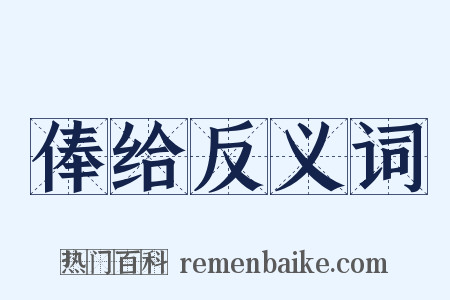 俸给反义词是什么意思的图片